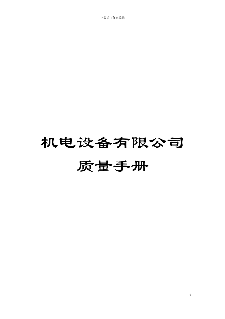 机电设备有限公司质量手册模板_第1页