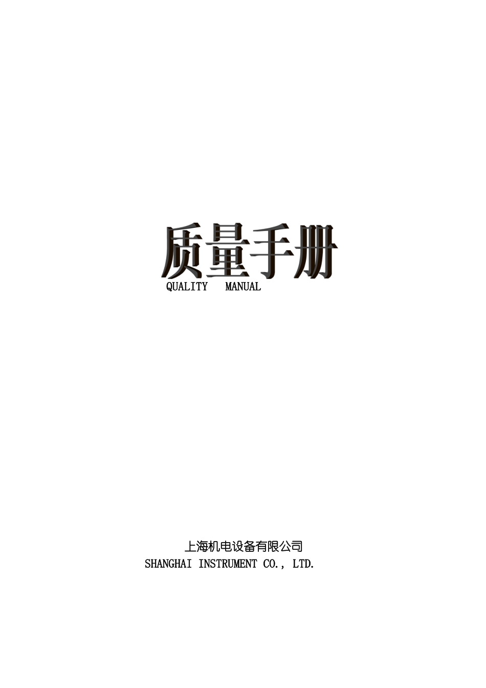 机电设备有限公司质量手册模板_第2页
