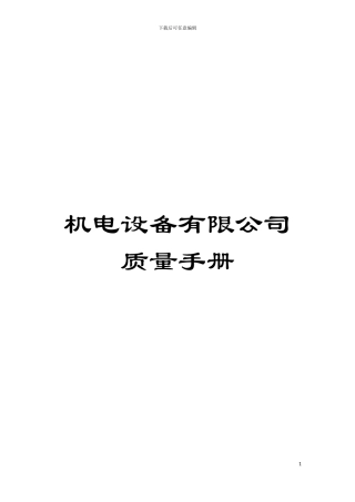 机电设备有限公司质量手册模板