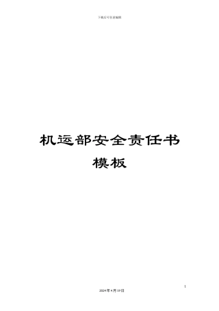 机运部安全责任书模板