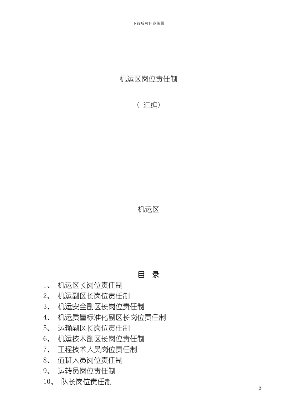 机运区岗位责任制模板_第2页