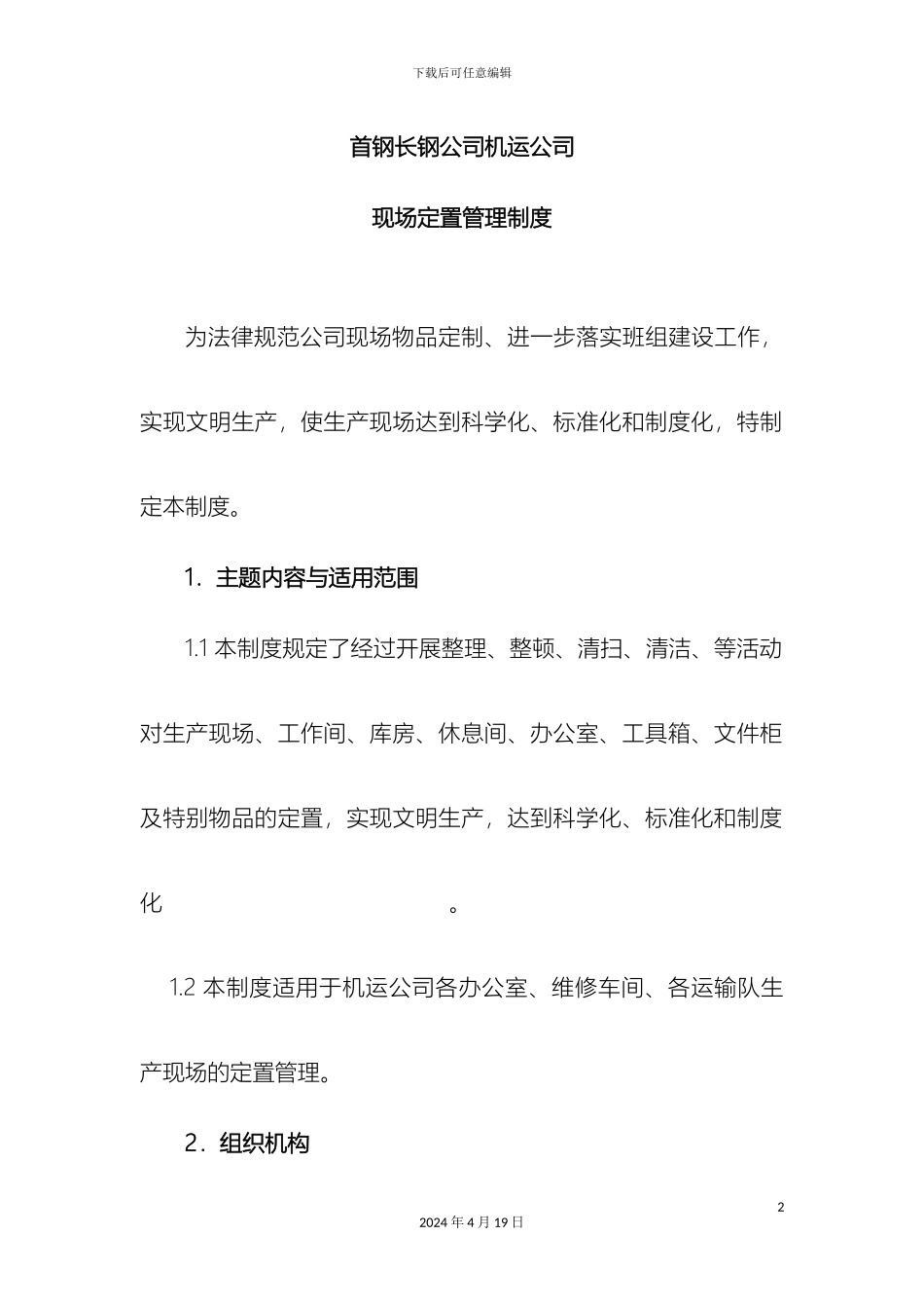机运公司定置管理标准_第2页