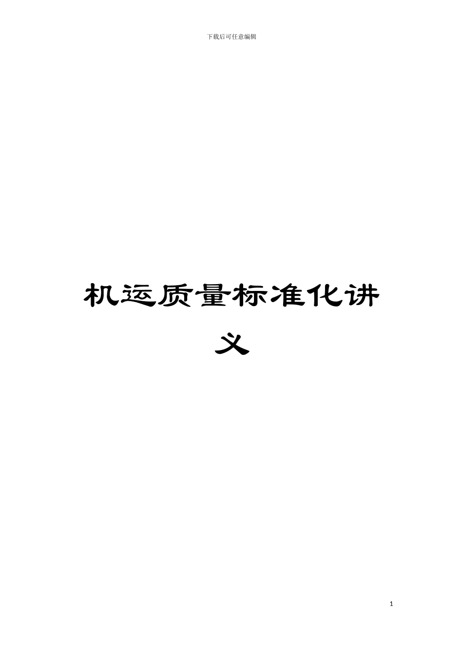 机运质量标准化讲义模板_第1页