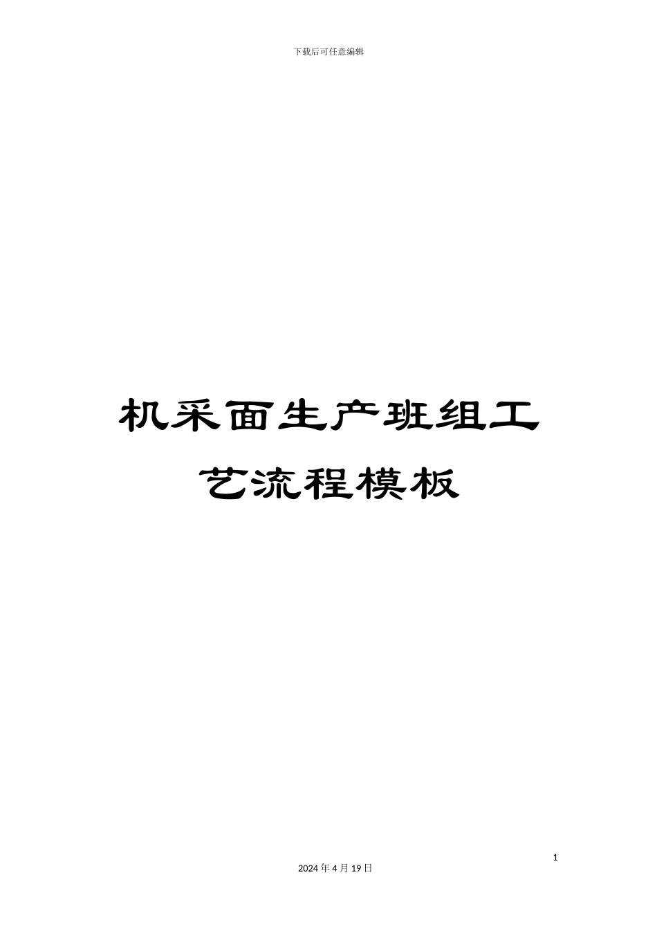 机采面生产班组工艺流程模板_第1页