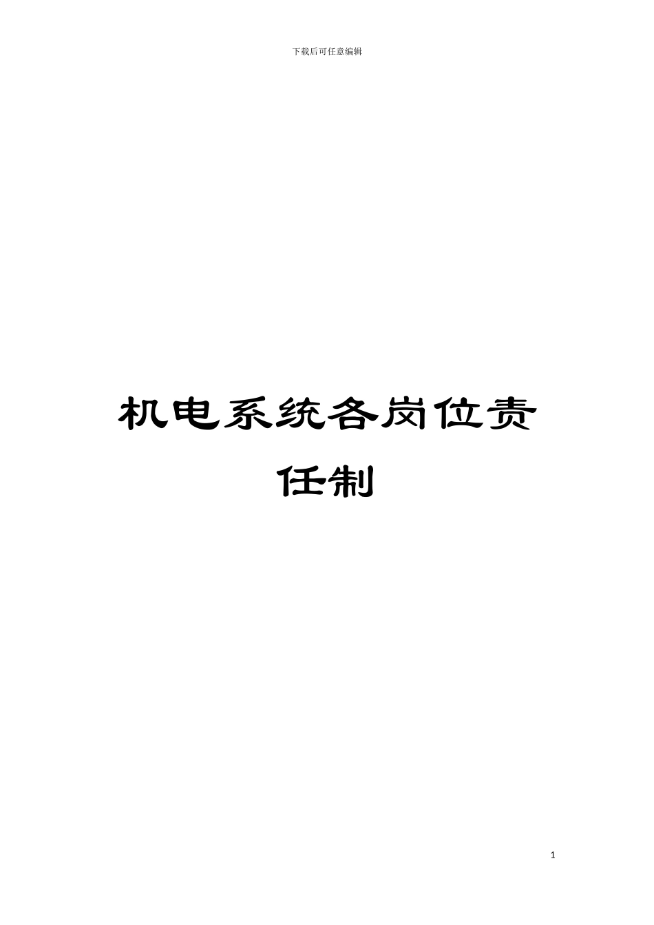 机电系统各岗位责任制模板_第1页