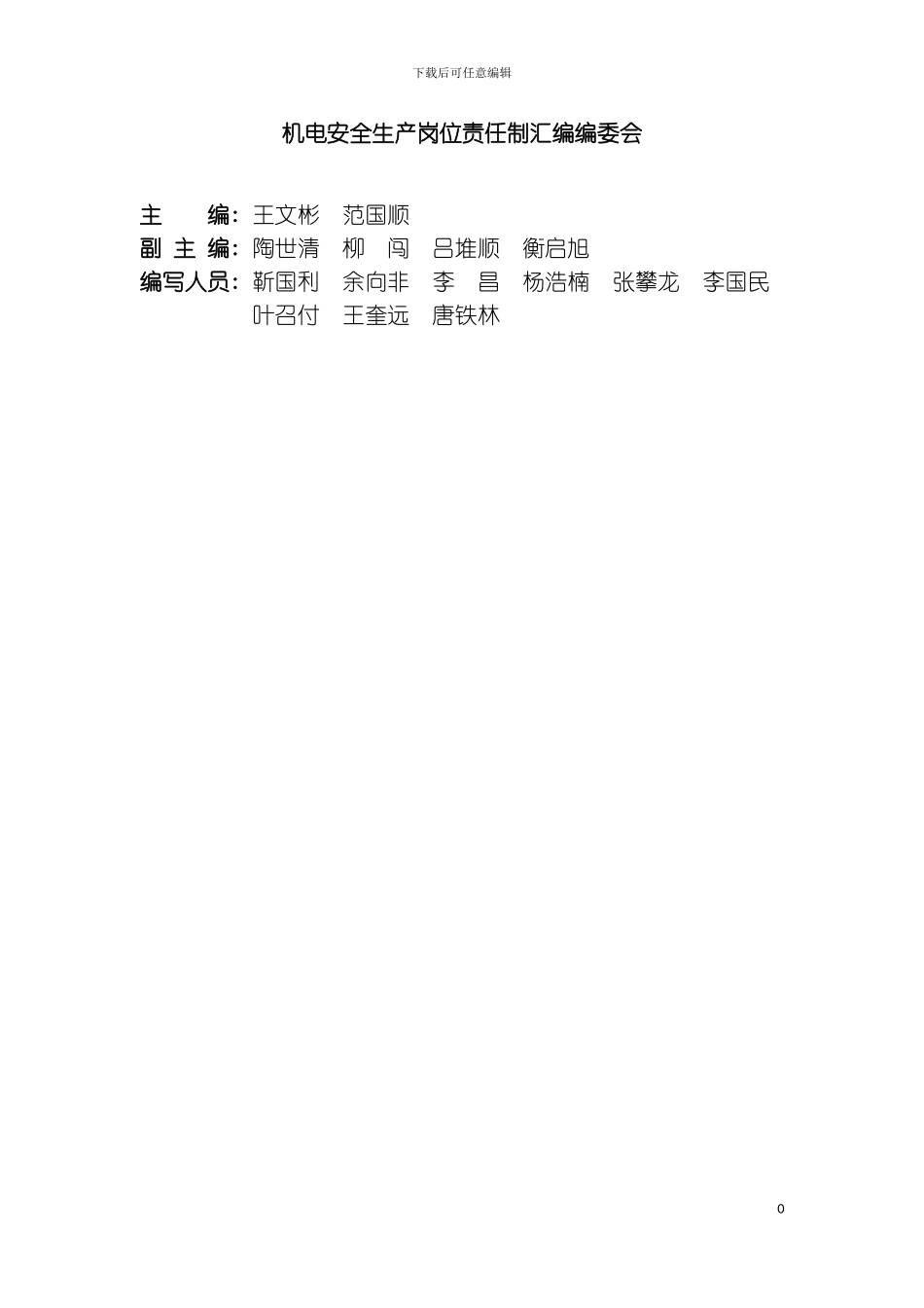 机电系统各岗位责任制模板_第2页