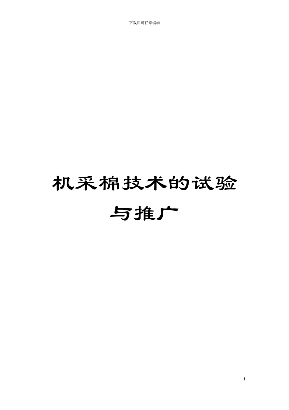 机采棉技术的试验与推广模板_第1页