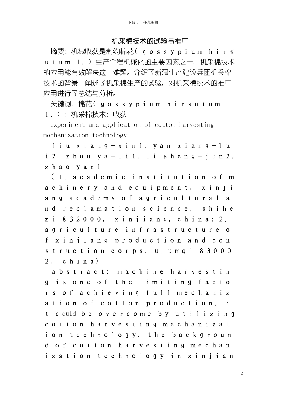 机采棉技术的试验与推广模板_第2页