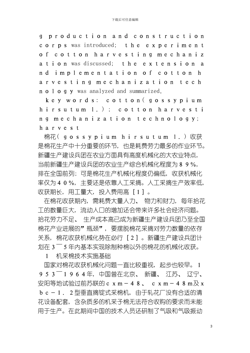 机采棉技术的试验与推广模板_第3页