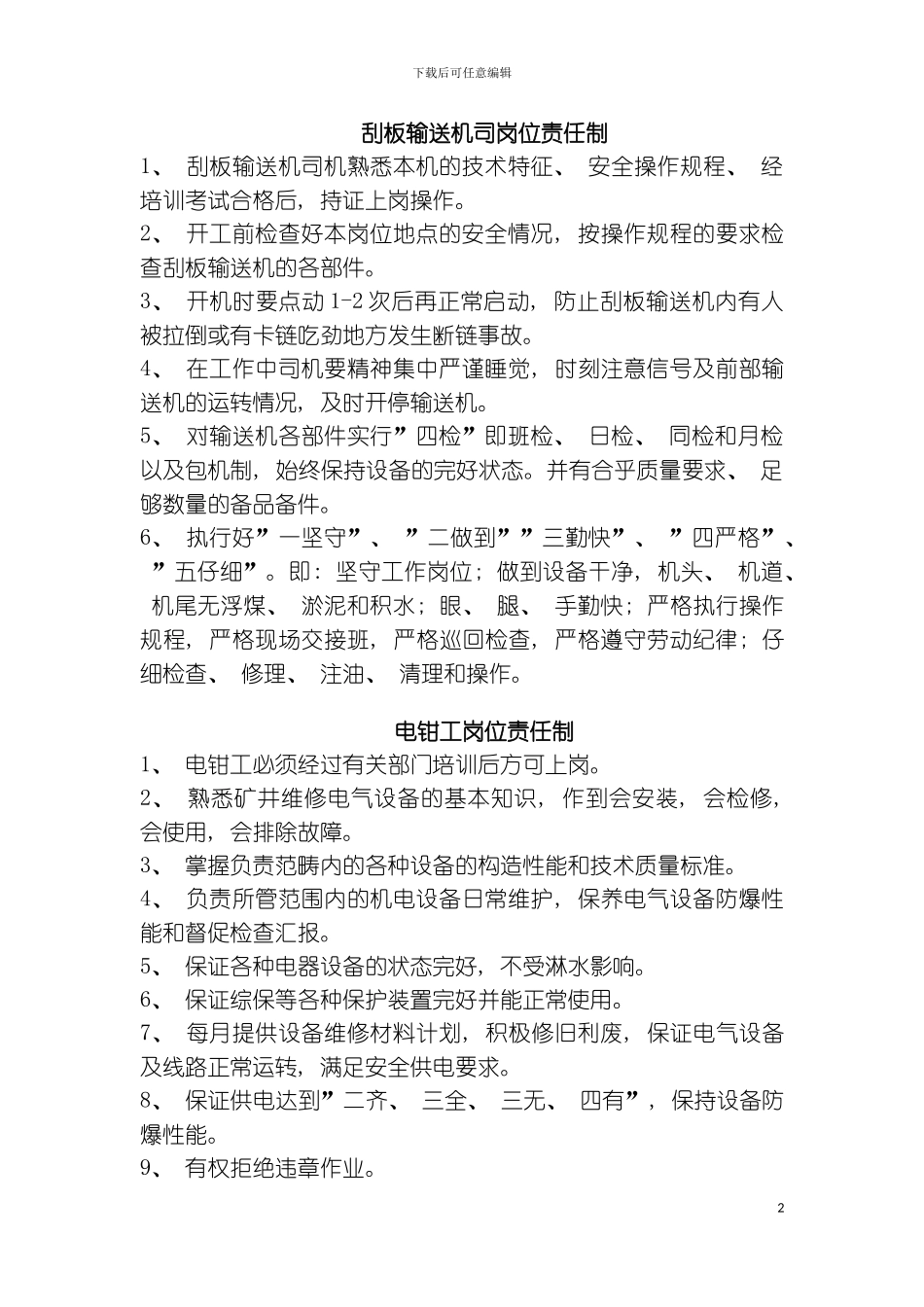 机采岗位责任制模板_第2页