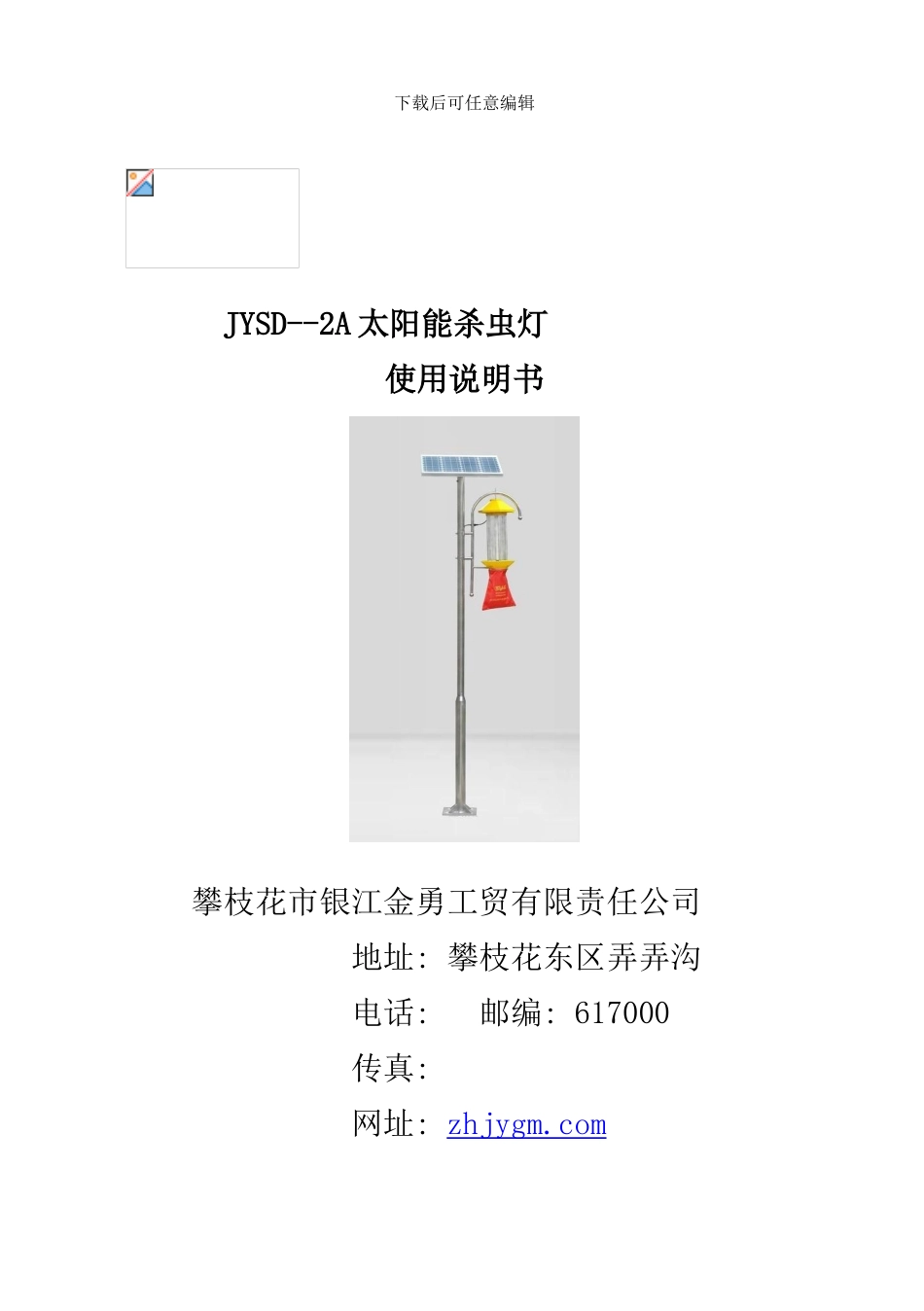 杀虫灯说明书样本_第1页