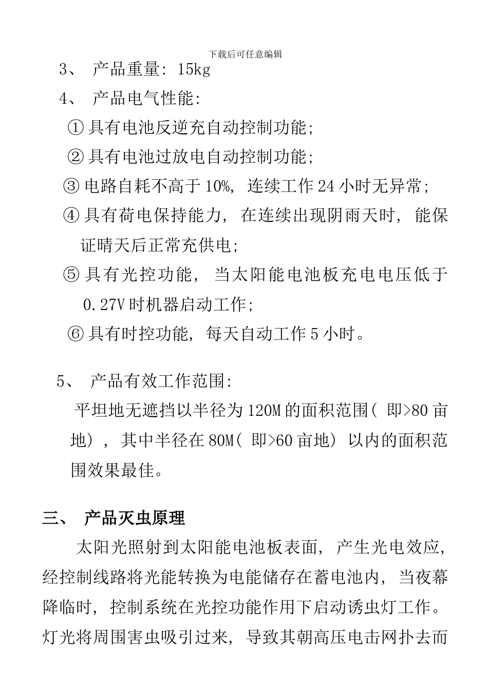 杀虫灯说明书样本_第3页