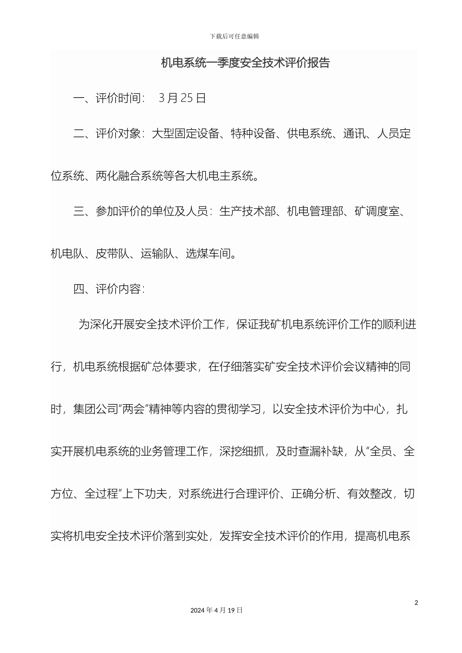 机电系统一季度安全技术评价报告_第2页