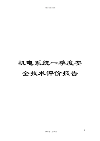 机电系统一季度安全技术评价报告