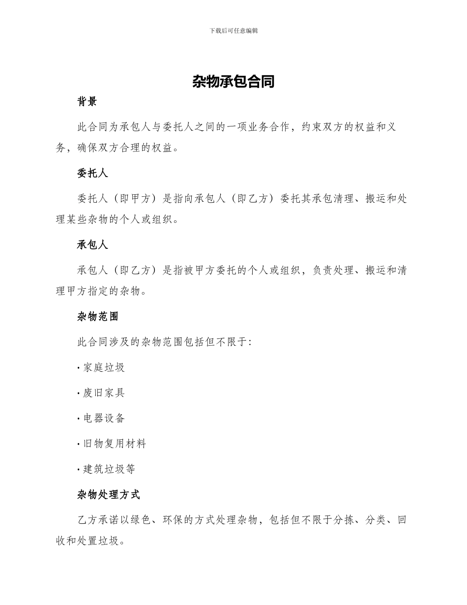 杂物承包合同_第1页