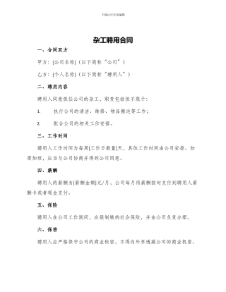 杂工聘用合同