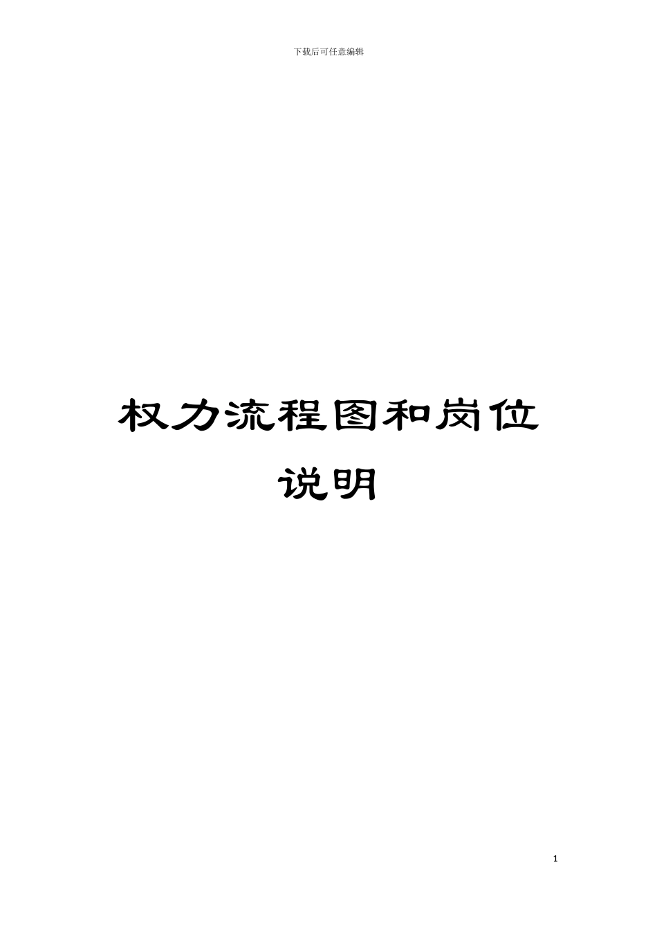 权力流程图和岗位说明模板_第1页