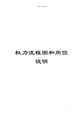 权力流程图和岗位说明模板