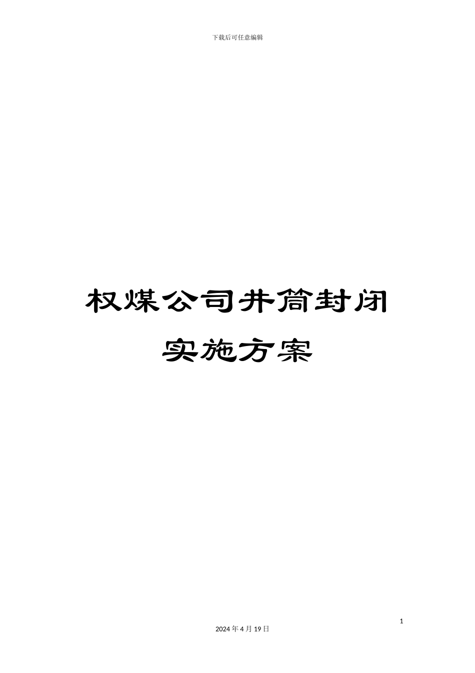 权煤公司井筒封闭实施方案_第1页