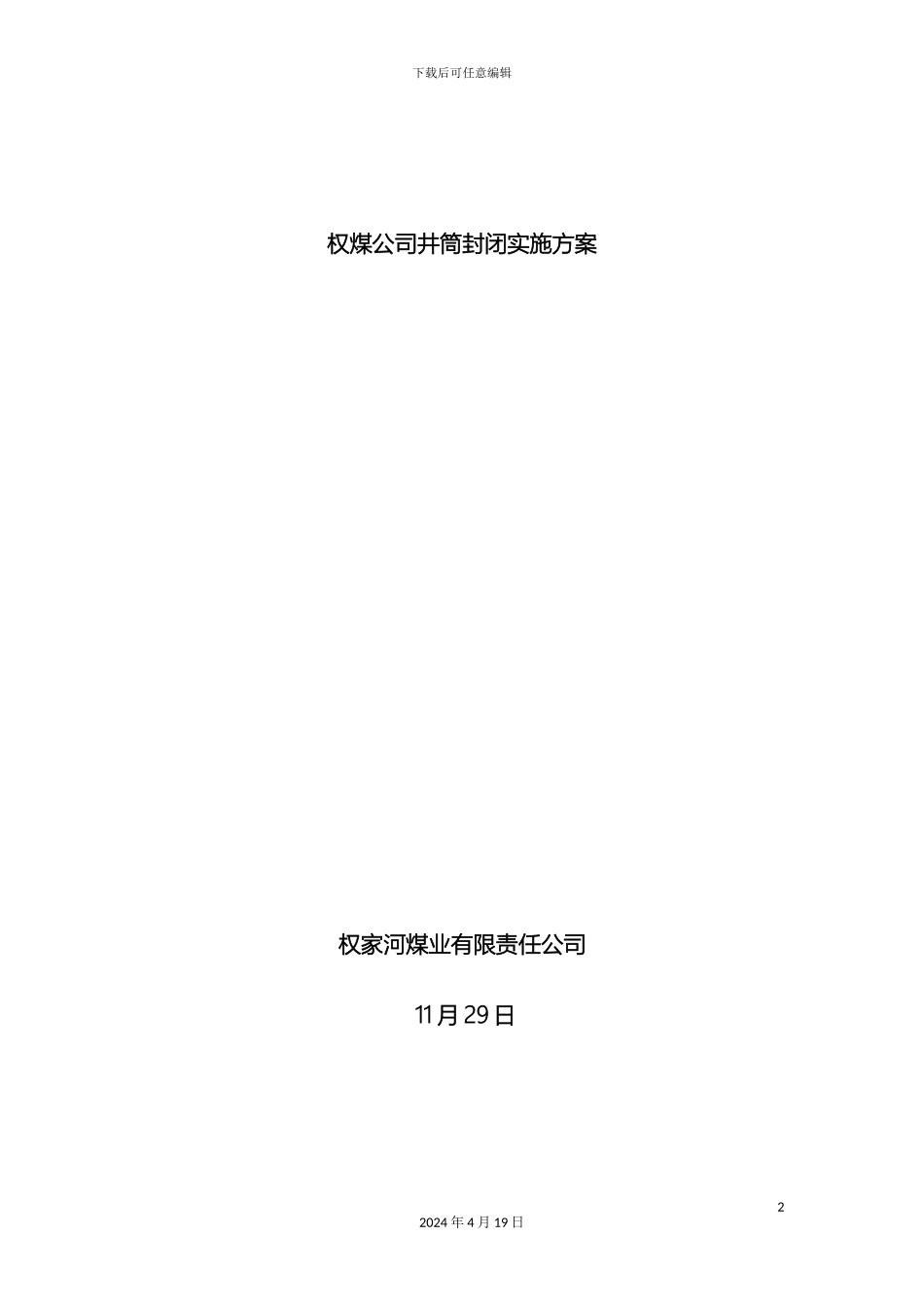权煤公司井筒封闭实施方案_第2页
