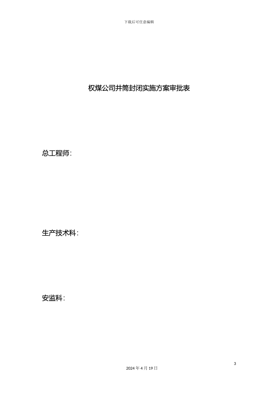 权煤公司井筒封闭实施方案_第3页