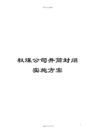 权煤公司井筒封闭实施方案