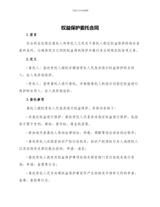 权益保护委托合同