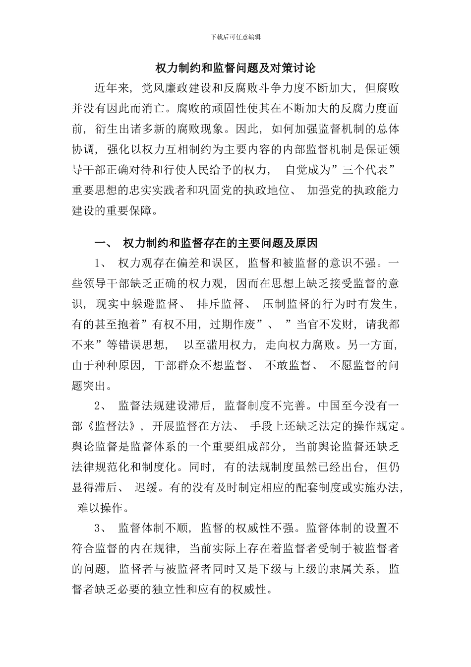 权力制约和监督问题及对策研究样本_第1页
