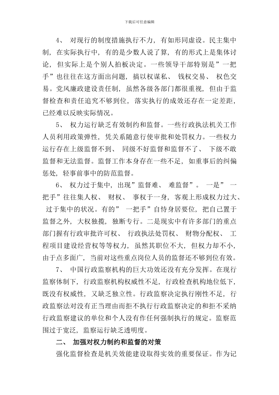 权力制约和监督问题及对策研究样本_第2页