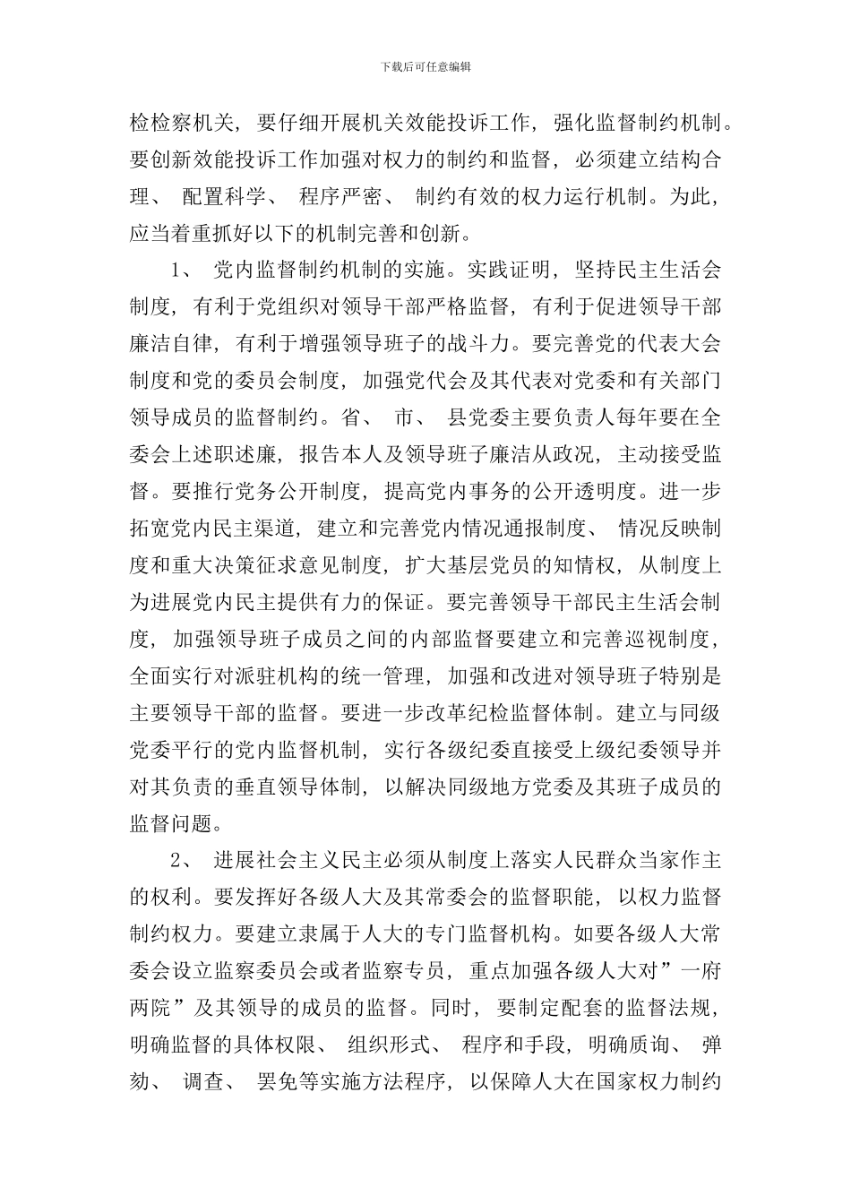 权力制约和监督问题及对策研究样本_第3页