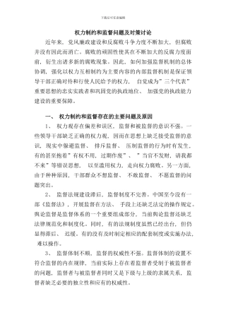 权力制约和监督问题及对策研究样本