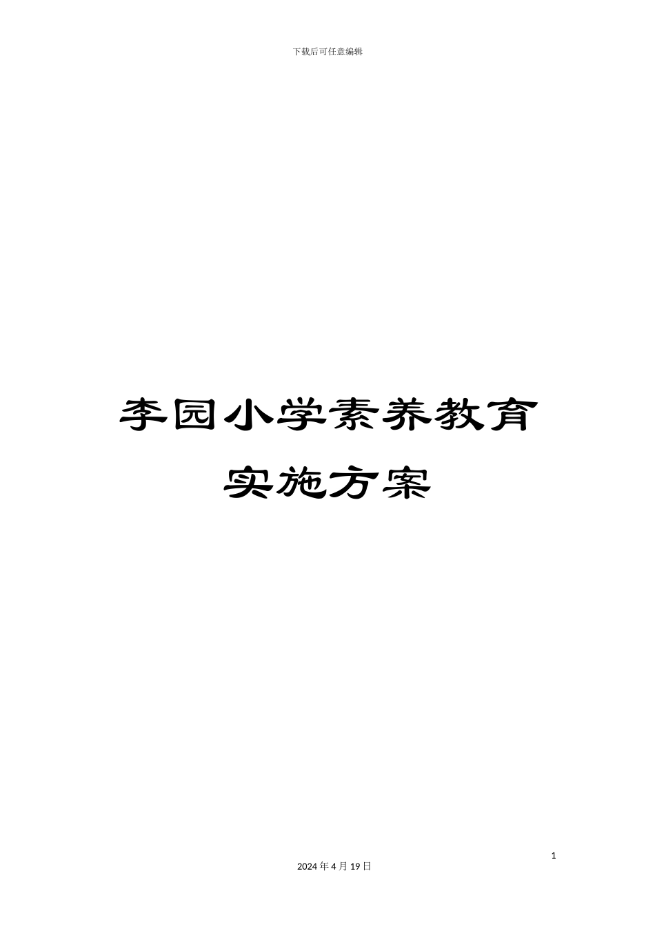 李园小学素质教育实施方案_第1页