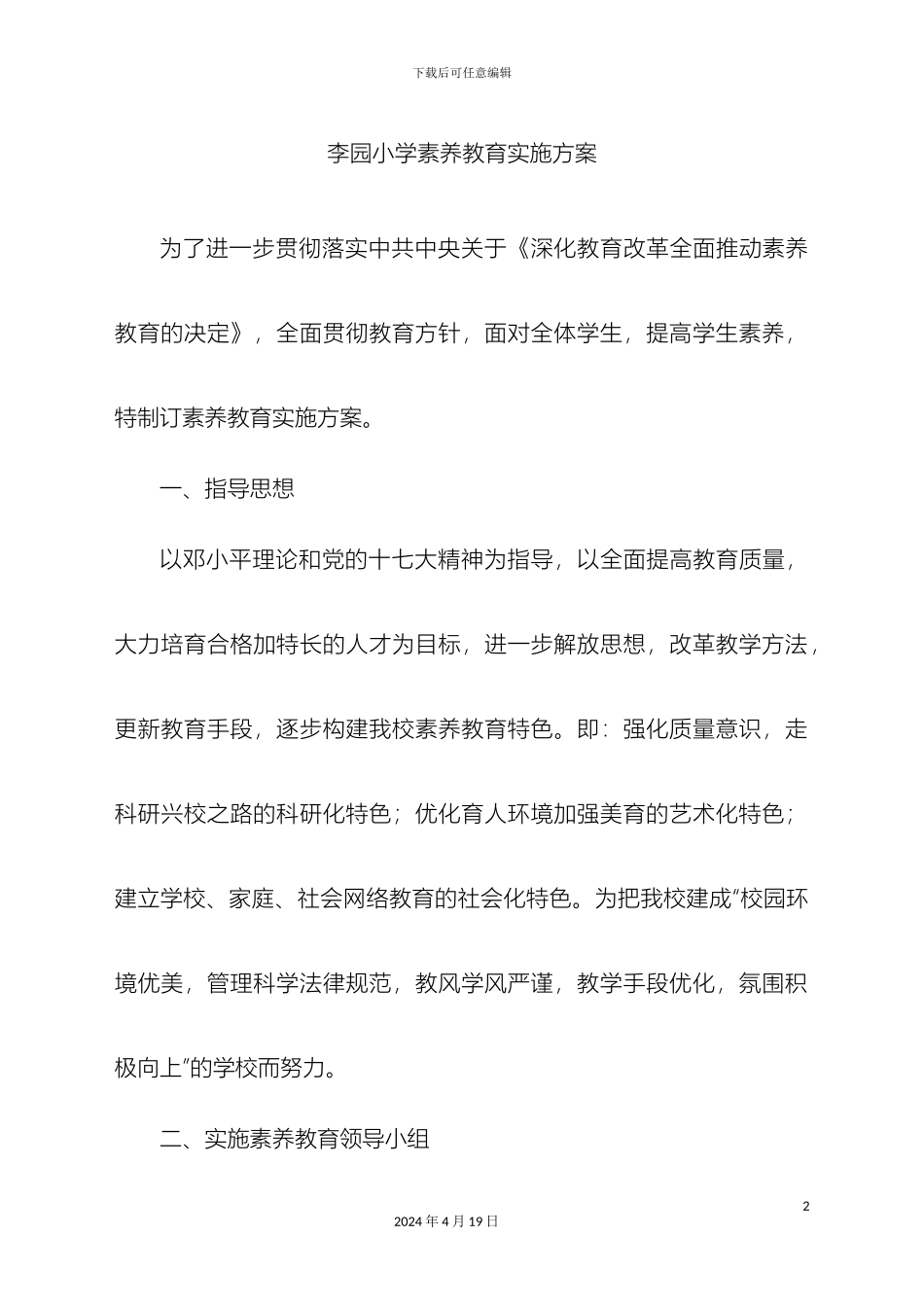 李园小学素质教育实施方案_第2页