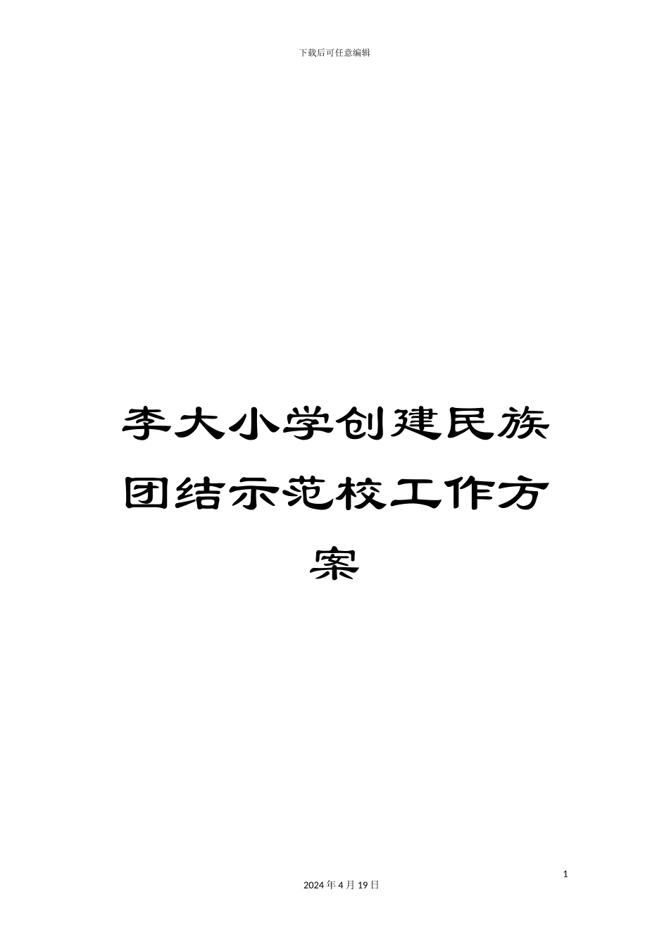 李大小学创建民族团结示范校工作方案_第1页