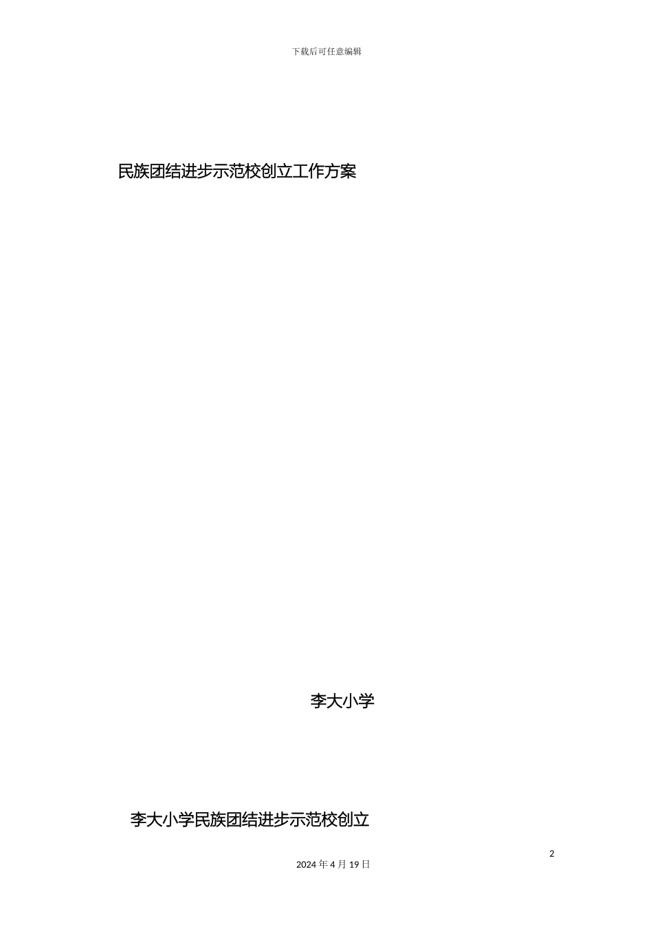 李大小学创建民族团结示范校工作方案_第2页