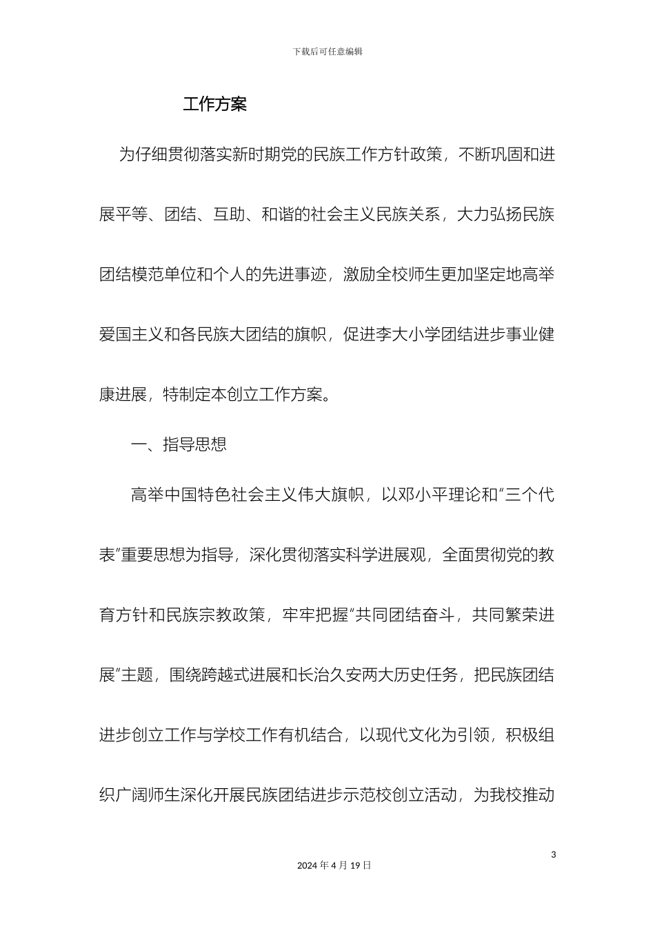 李大小学创建民族团结示范校工作方案_第3页