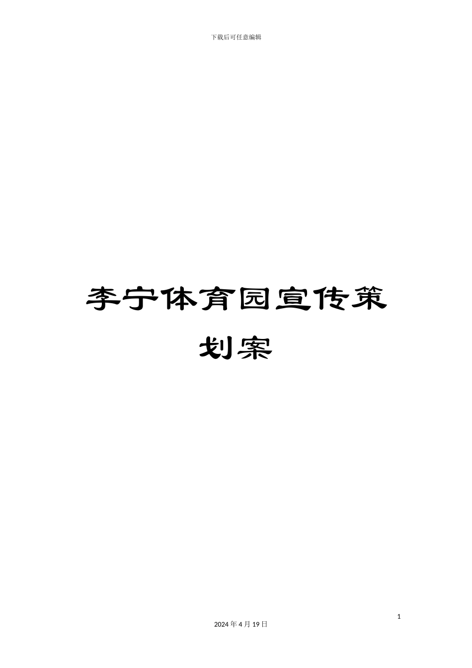 李宁体育园宣传策划案_第1页