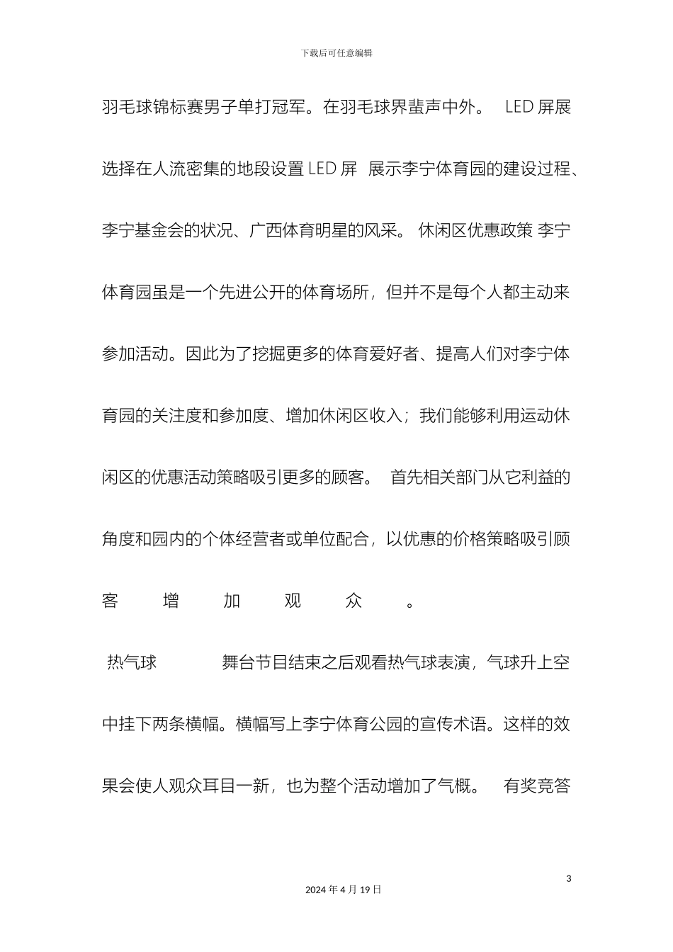 李宁体育园宣传策划案_第3页