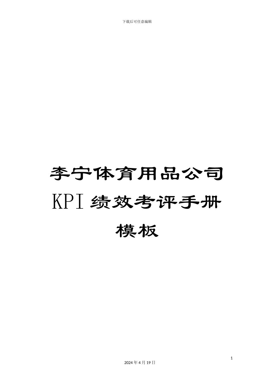 李宁体育用品公司KPI绩效考评手册模板_第1页