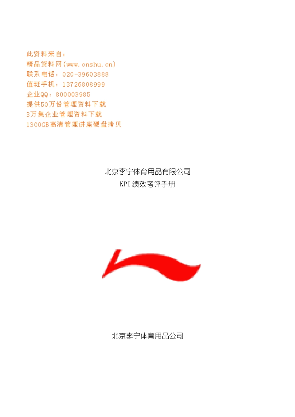 李宁体育用品公司KPI绩效考评手册模板_第2页