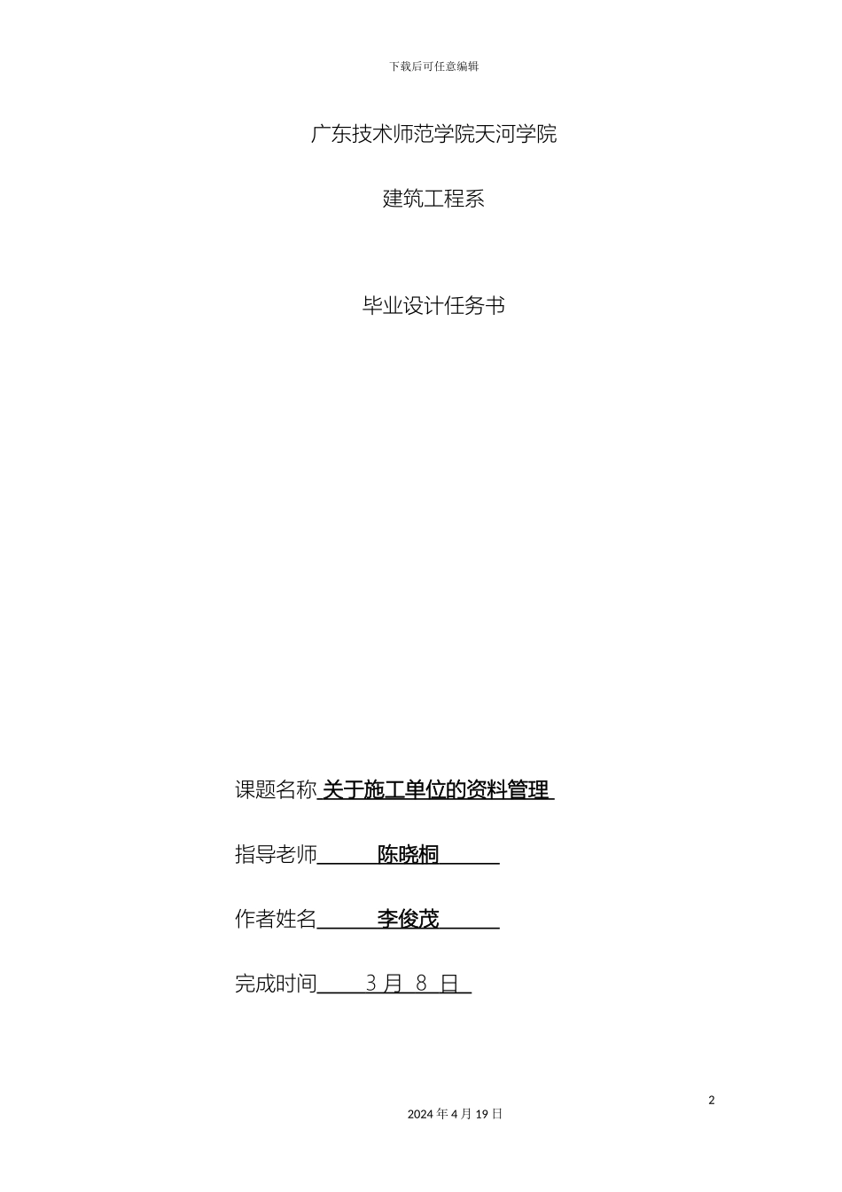 李俊茂毕业设计任务书打印版_第2页