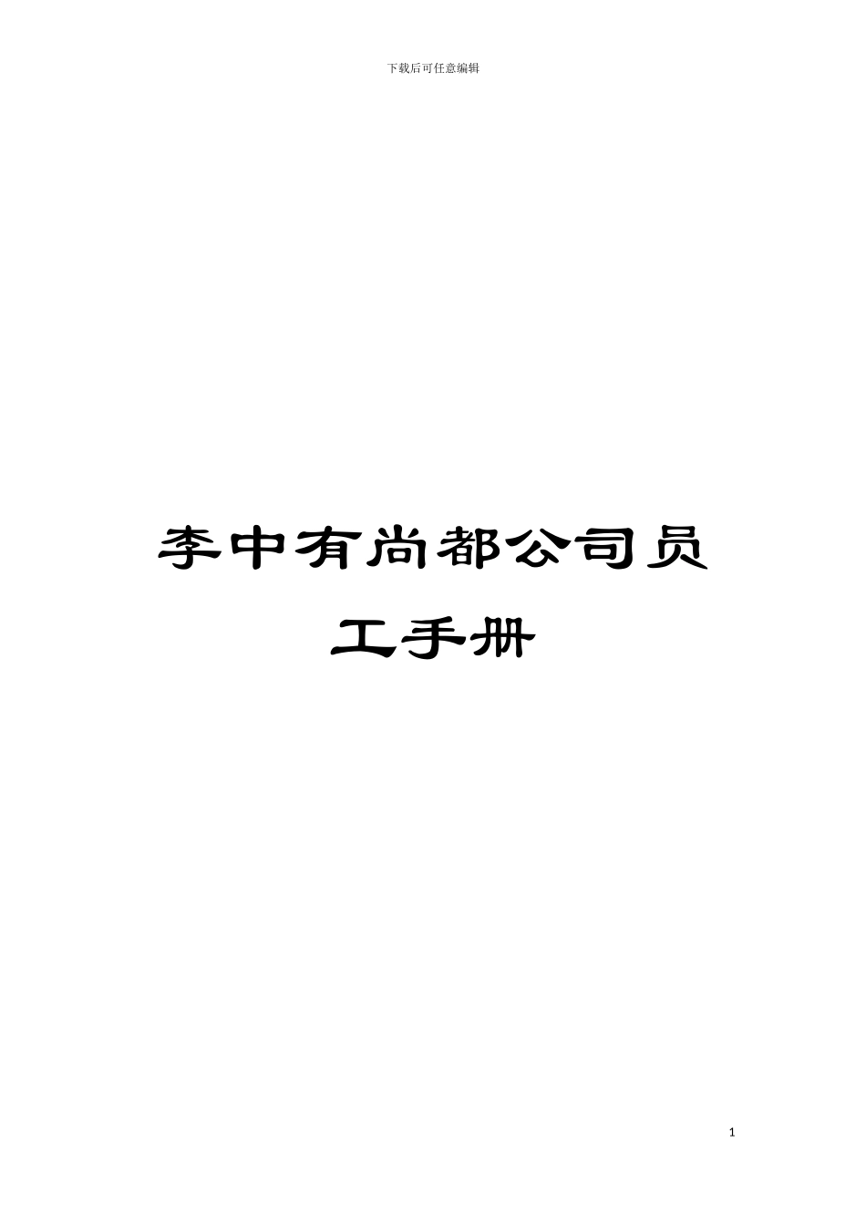 李中有尚都公司员工手册模板_第1页