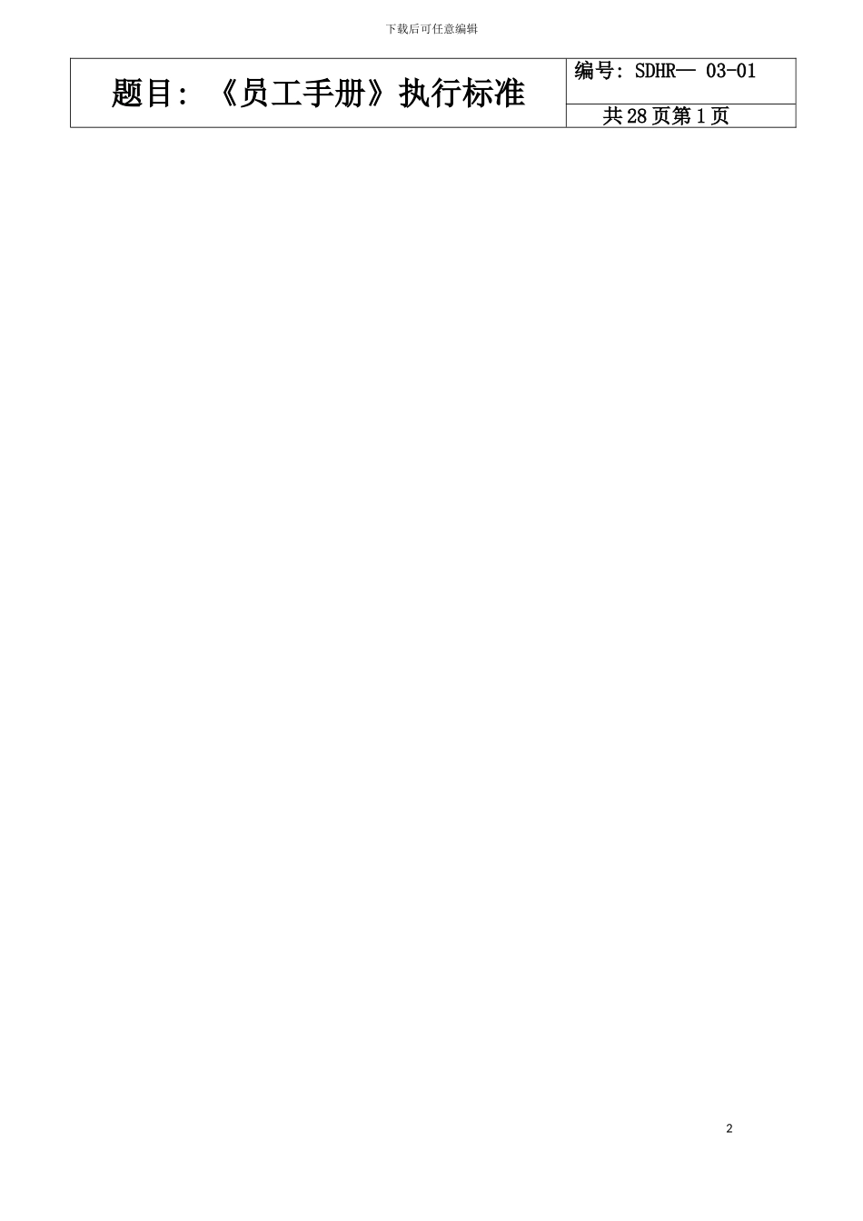 李中有尚都公司员工手册模板_第2页