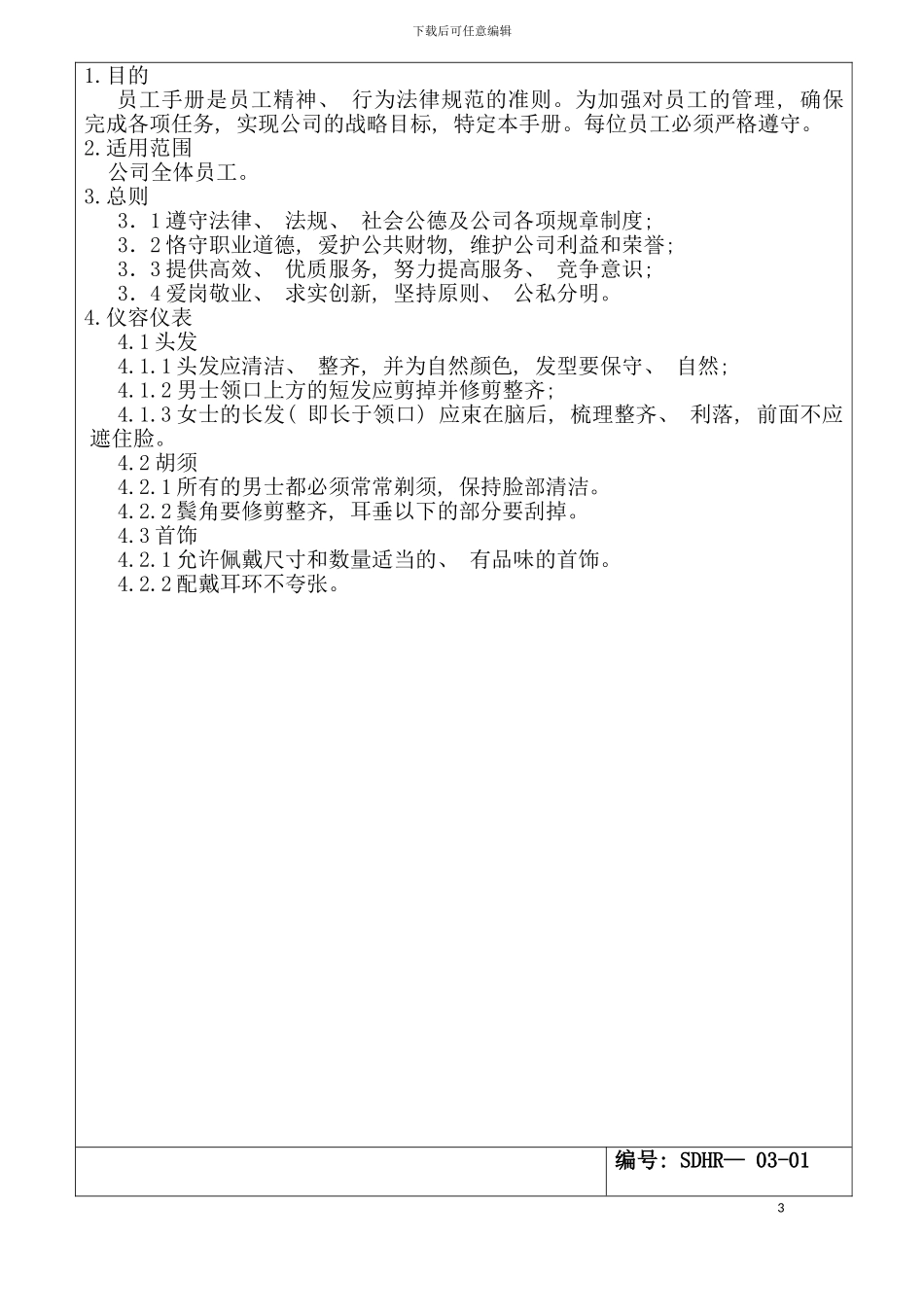 李中有尚都公司员工手册模板_第3页