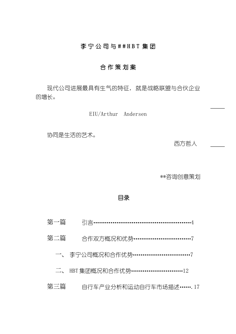 李宁公司与HBT集团合作策划案_第2页