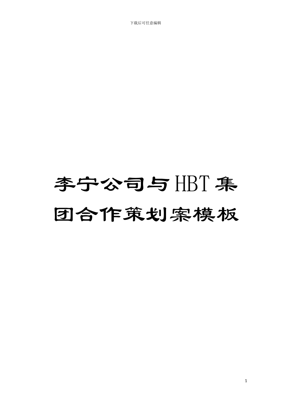 李宁公司与HBT集团合作策划案样本_第1页