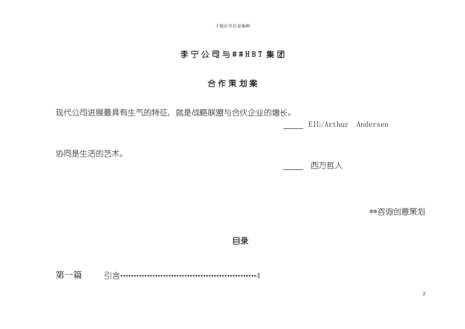 李宁公司与HBT集团合作策划案样本_第2页