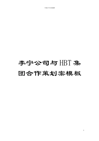 李宁公司与HBT集团合作策划案样本