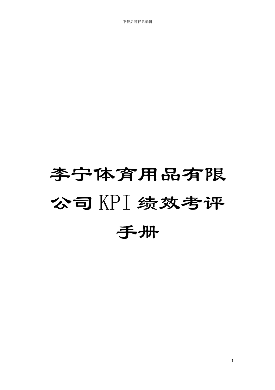 李宁体育用品有限公司KPI绩效考评手册模板_第1页