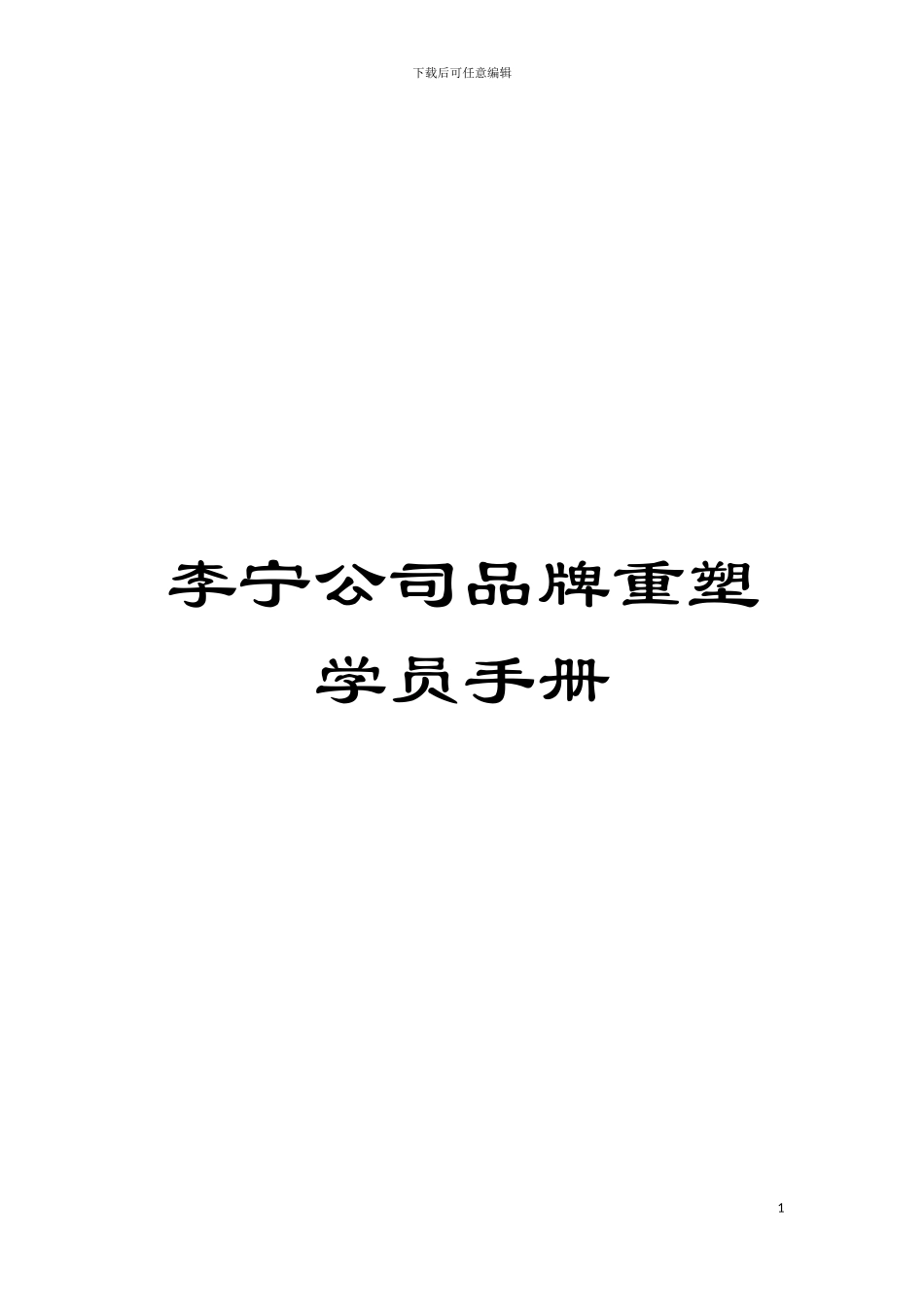 李宁公司品牌重塑学员手册模板_第1页